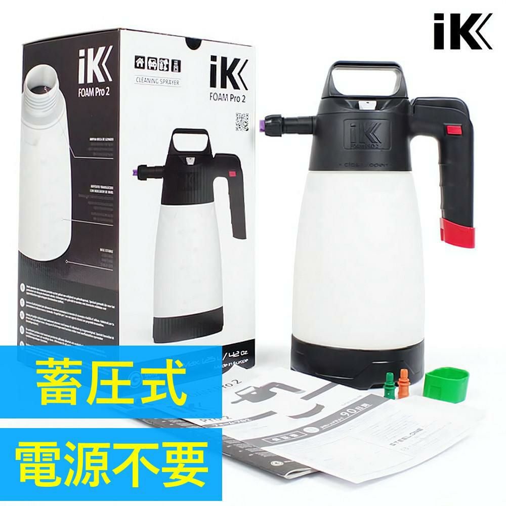 正規品 フォームガン 蓄圧式 iK FOAM Pro 2 蓄圧式スプレー ゴイスペル 81676