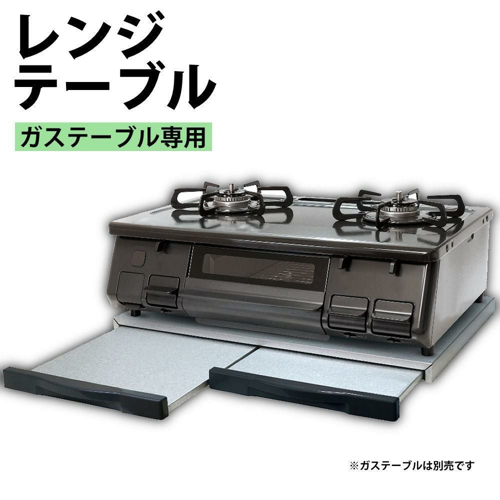 レンジテーブル ガステーブル専用 EA-RT100D ラッピング不可