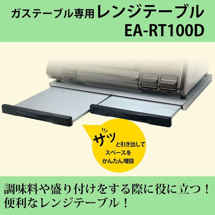 レンジテーブル ガステーブル専用 EA-RT100D ラッピング不可