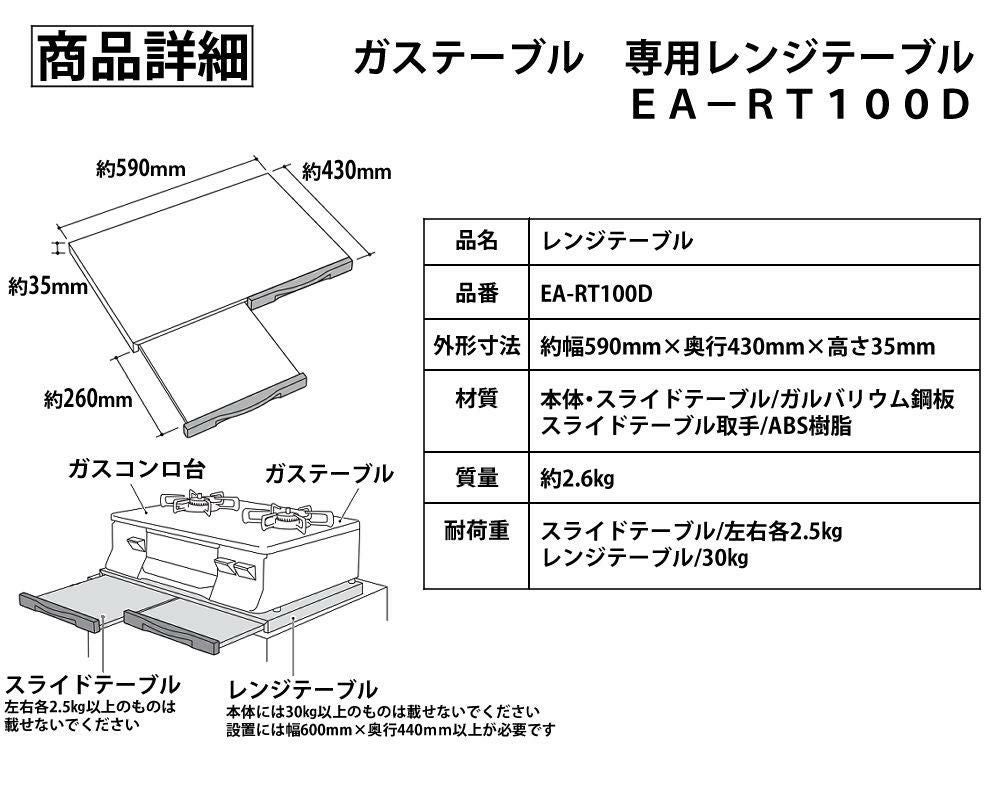 レンジテーブル ガステーブル専用 EA-RT100D ラッピング不可