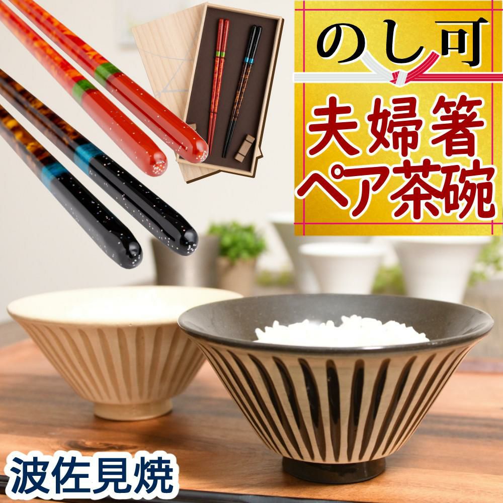 波佐見焼の夫婦茶碗とペア箸セット)波佐見焼 浜陶 黒陶刷毛しのぎ 飯碗