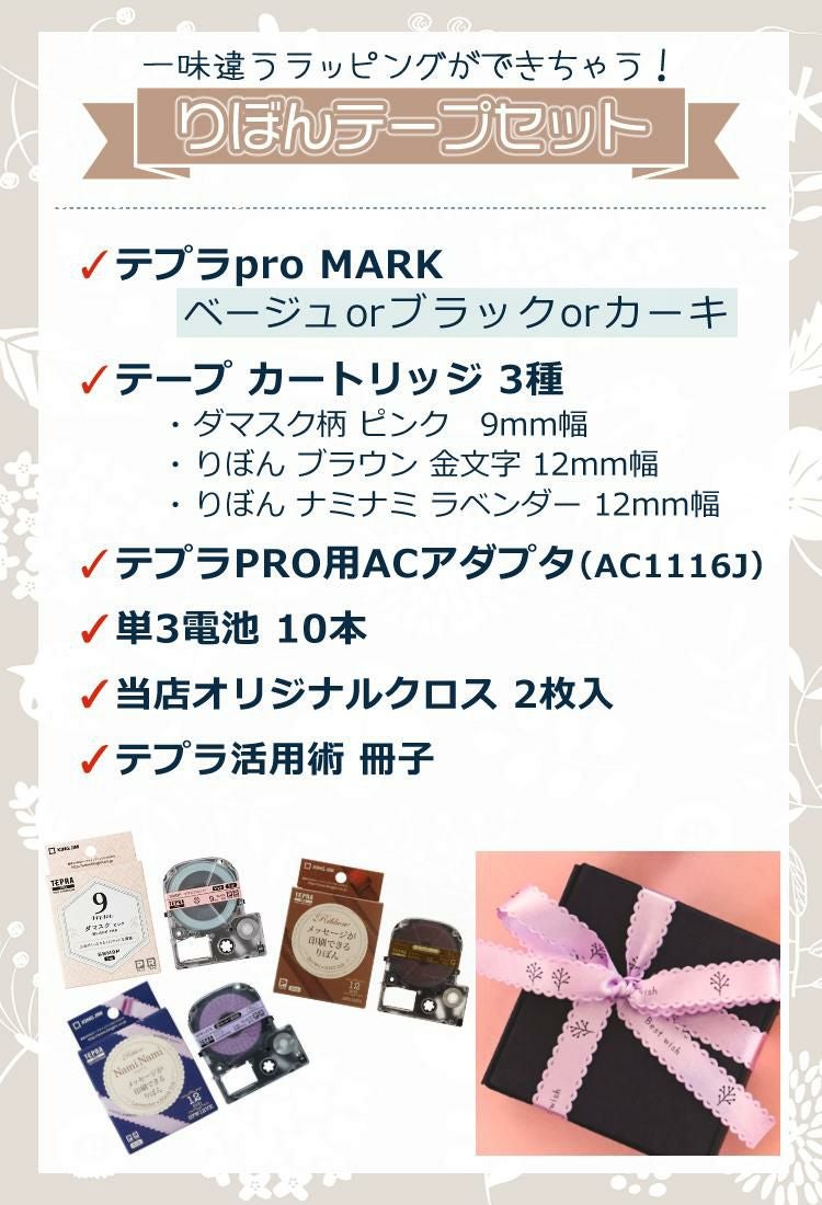 テープ1本プレゼント) テプラPRO MARK ＆ テープ3種（ダマスク柄ラベル