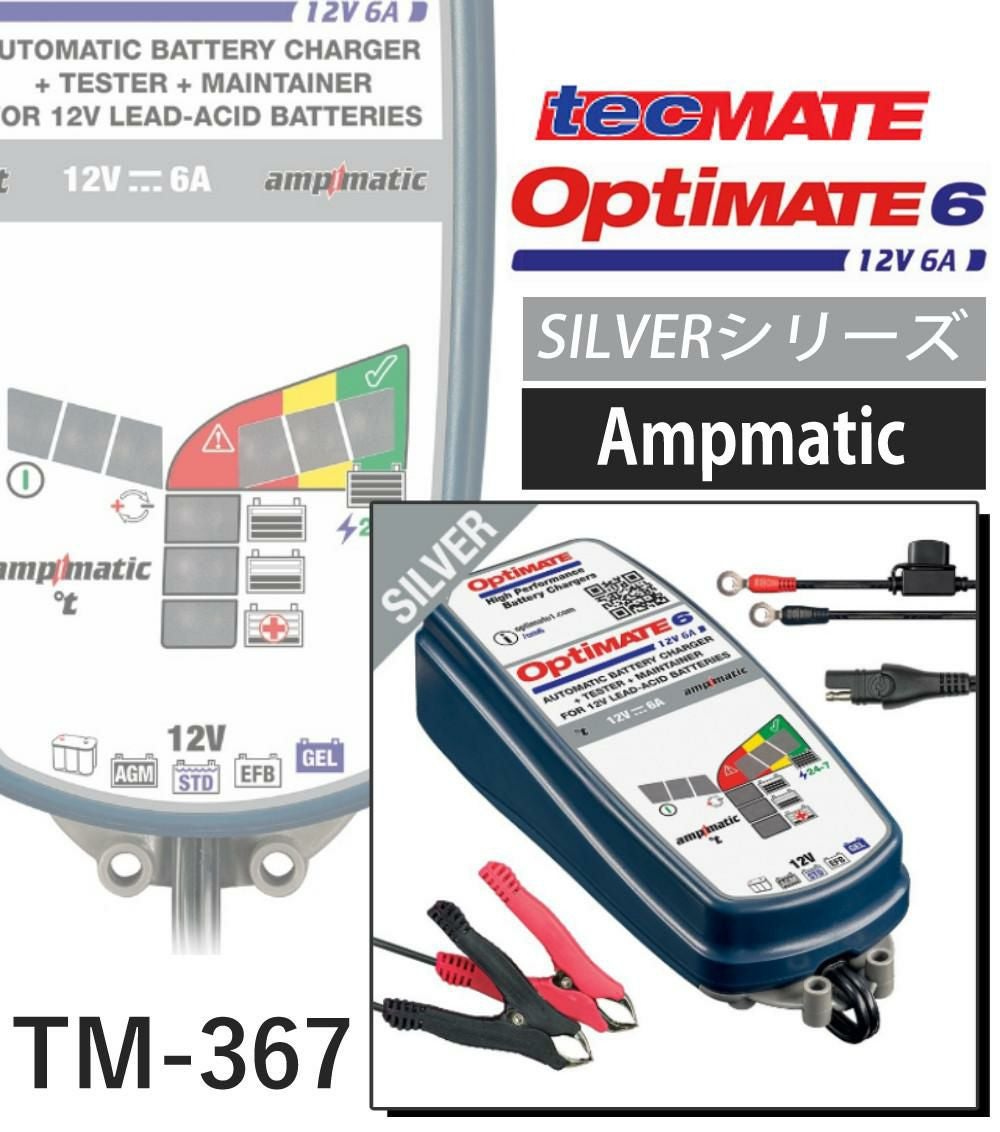 テックメイト オプティメイト6 ver3 TM-367 バッテリー充電器 選べる特典付き セット