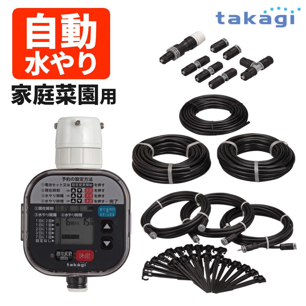 タカギ 水やりスターターキットタイマー付 家庭菜園用  GKK101 Takagi 自動水やり 散水用品