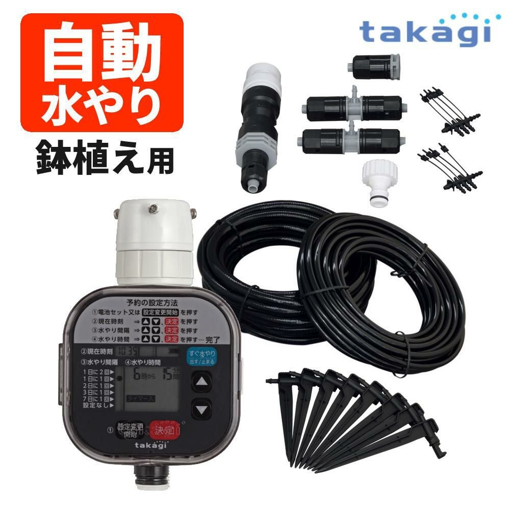 【新品】タカギ 鉢植え・プランター用水やりキット　点滴タイプ K-105 水やりスターターキットタイマー付(鉢植え用) | ネットストア
