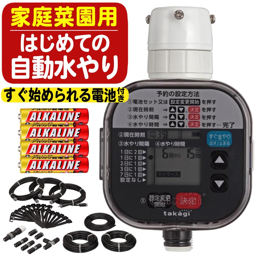 タカギ 水やりスターターキット GKK101 家庭菜園用 電池付き セット