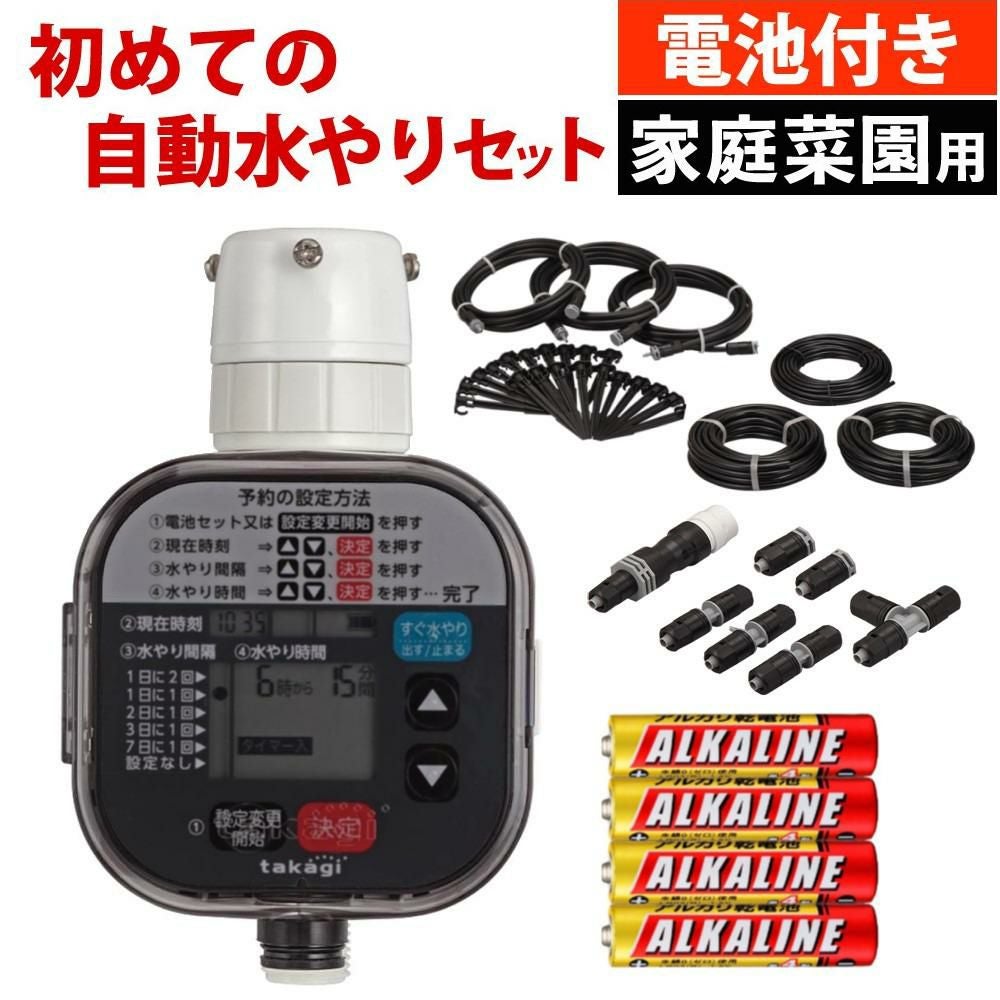 タカギ 水やりスターターキットタイマー付 家庭菜園用  電池付き GKK101 Takagi 自動水やり 散水用品