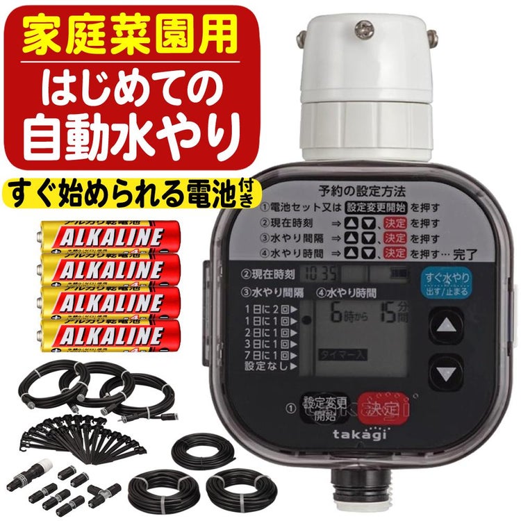 タカギ 水やりスターターキットタイマー付 家庭菜園用  電池付き GKK101 Takagi 自動水やり 散水用品