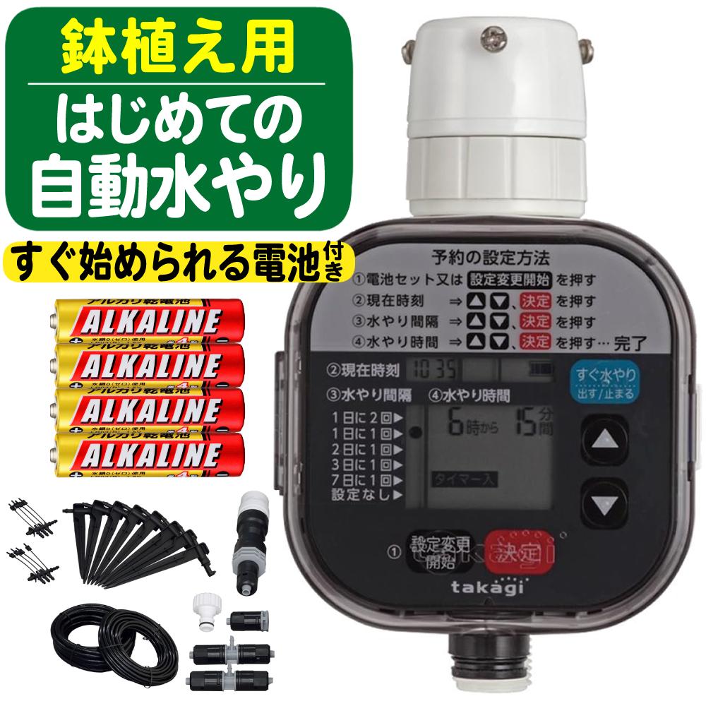 タカギ 水やりスターターキットタイマー付 鉢植え用  電池付き GKK105 Takagi 自動水やり 散水用品