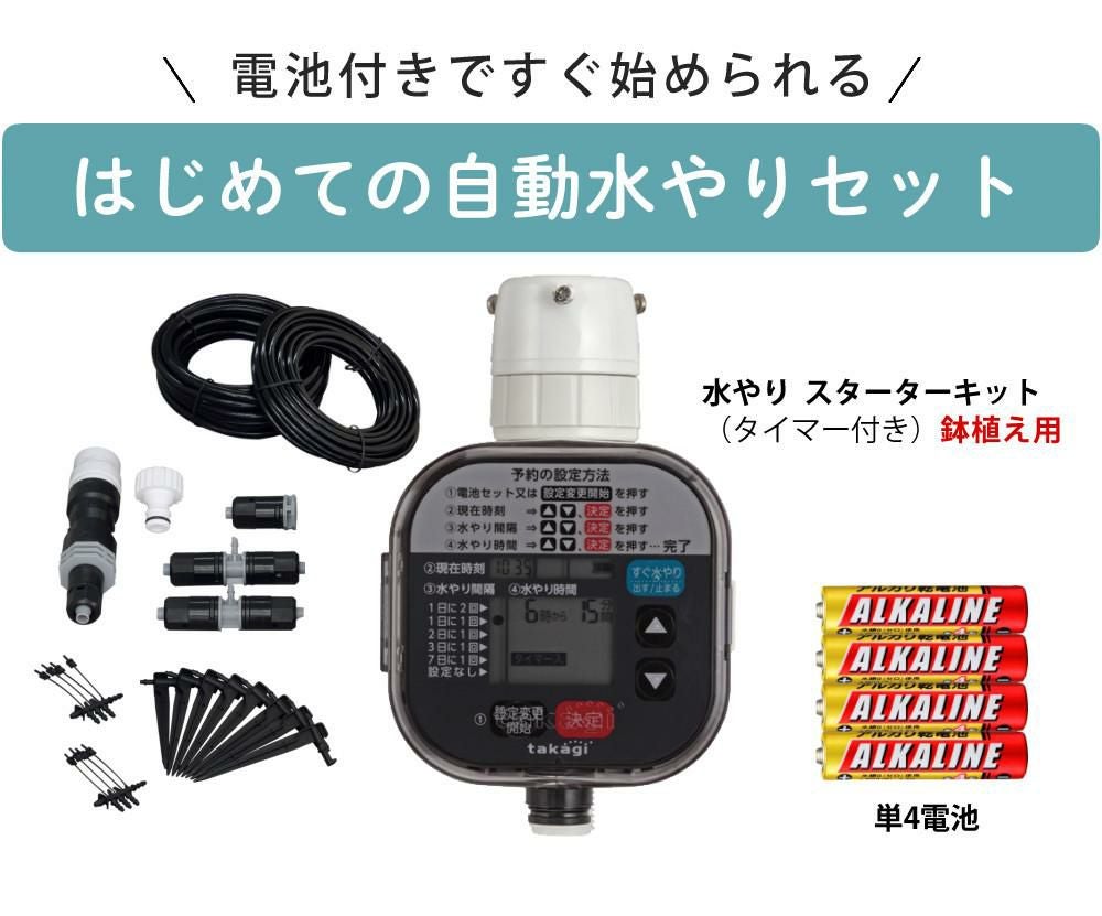 タカギ 水やりスターターキットタイマー付 鉢植え用  電池付き GKK105 Takagi 自動水やり 散水用品