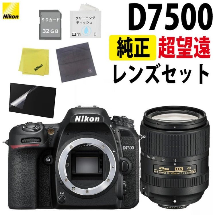 ニコン デジタル一眼レフカメラ D7500 ボディ＆ニコンレンズ AF-S DX NIKKOR 18-300mm f/3.5-6.3G ED VR 8点セット  ラッピング不可