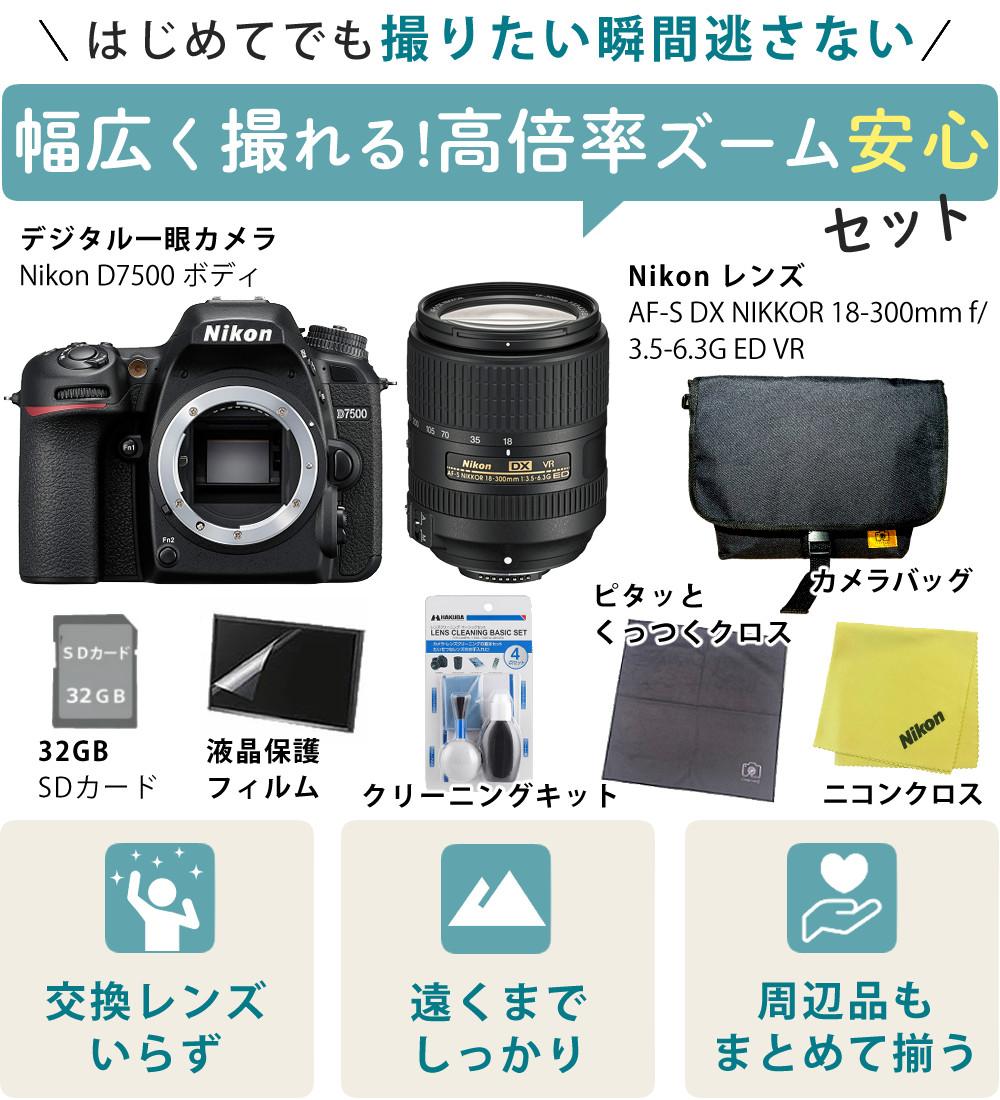 ニコン デジタル一眼レフカメラ D7500 ボディ＆ニコンレンズ AF-S DX NIKKOR 18-300mm f/3.5-6.3G ED VR 8点セット  ラッピング不可