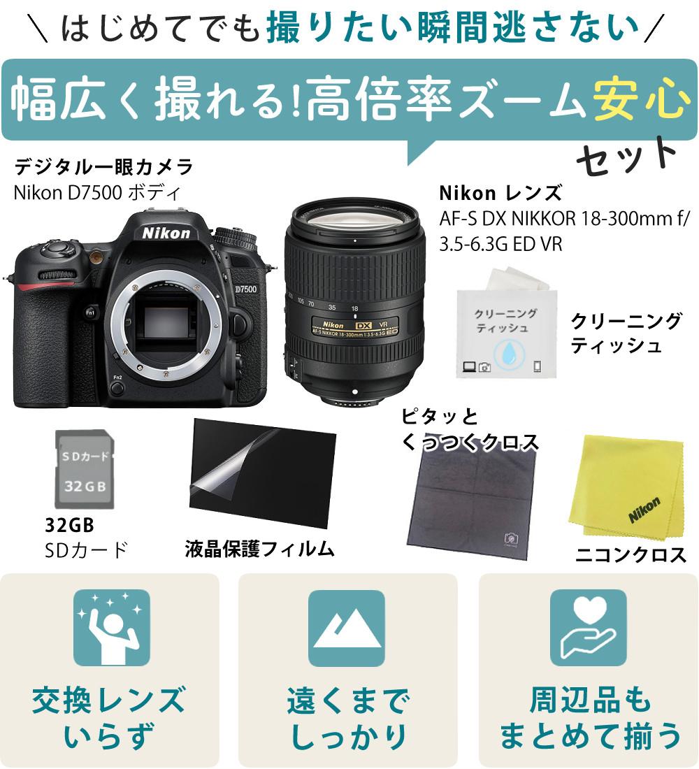 ニコン デジタル一眼レフカメラ D7500 ボディ＆ニコンレンズ AF-S DX NIKKOR 18-300mm f/3.5-6.3G ED VR 8点セット  ラッピング不可
