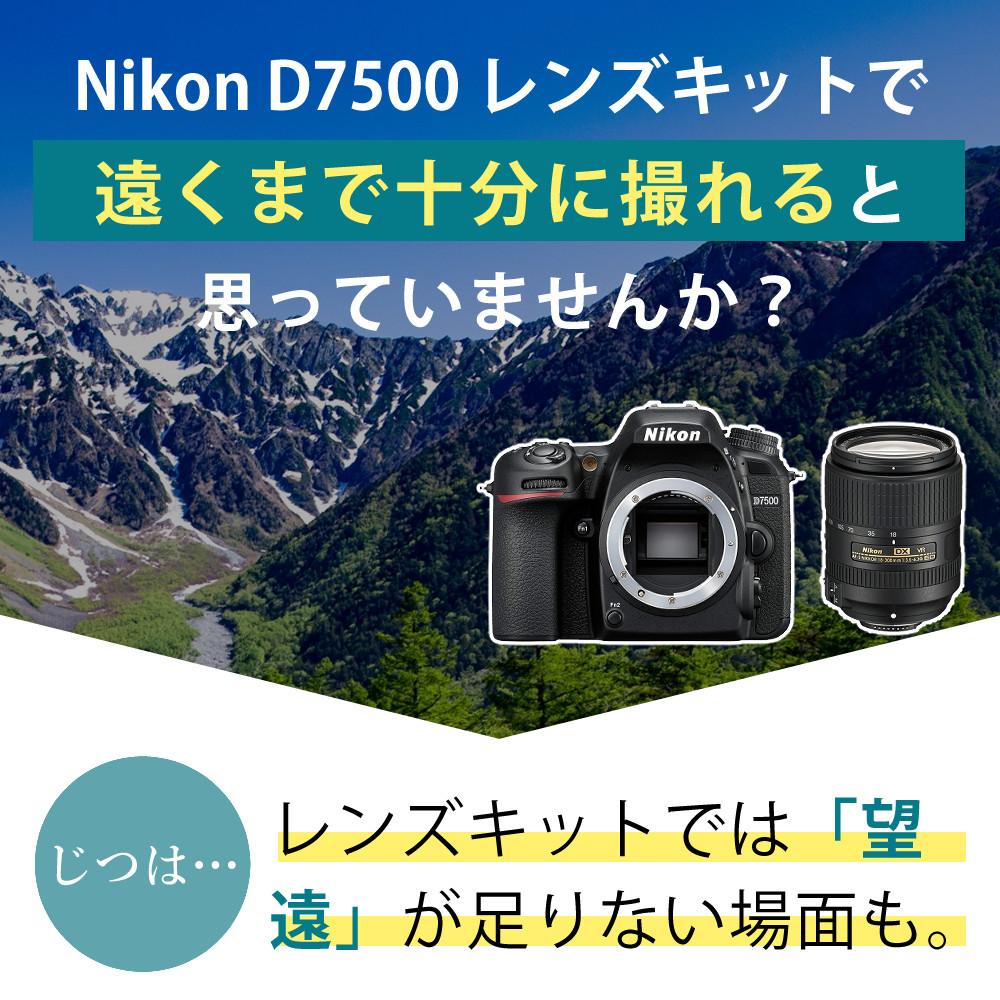 ニコン デジタル一眼レフカメラ D7500 ボディ＆ニコンレンズ AF-S DX NIKKOR 18-300mm f/3.5-6.3G ED VR 8点セット  ラッピング不可