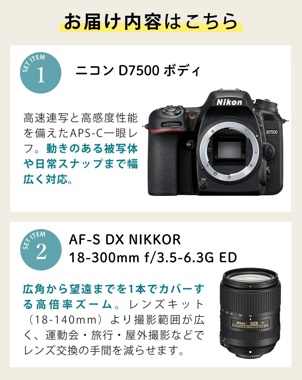 ニコン デジタル一眼レフカメラ D7500 ボディ＆ニコンレンズ AF-S DX NIKKOR 18-300mm f/3.5-6.3G ED VR 8点セット  ラッピング不可