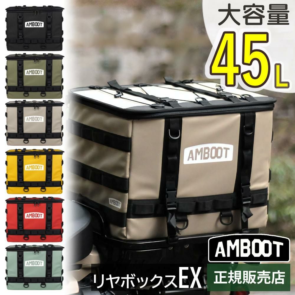 AMBOOT リヤボックスEX 45L AB-RBEX01 バイク用 アンブート | ホーム