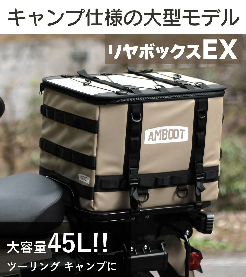 AMBOOT リヤボックスEX 45L AB-RBEX01 バイク用 アンブート | ホーム