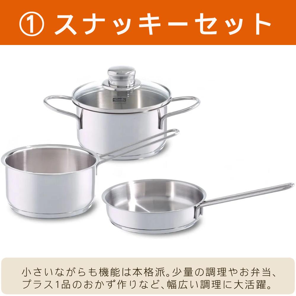 フィスラー スナッキーセット IH・ガス火対応 スチール 鍋3点セット  08-316-03  クリーナーセット  ラッピング不可