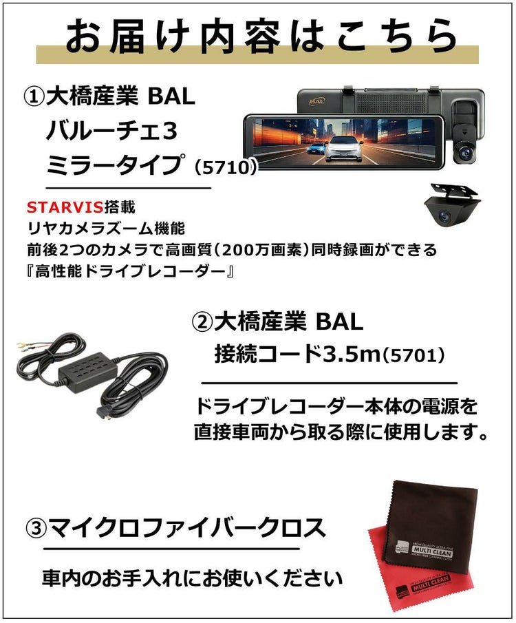 ドライブレコーダー 大橋産業 BAL バルーチェ3 5710 接続コード付きセット