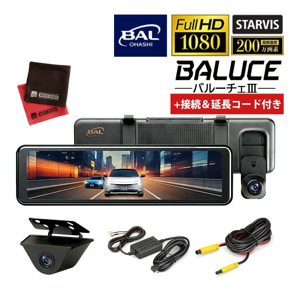 ドラレコ 大橋産業 BAL バルーチェ3 5710 接続コード＆リア延長コード