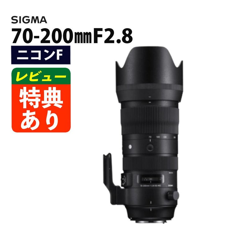 レビューでレンズキャッププレゼント シグマ 70-200mm F2.8 DG OS HSM  S  ニコンマウント用