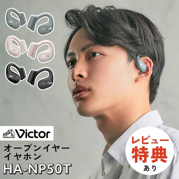 Victor ビクター イヤホン HA-NP50T  ブラック/ベージュ/セージグリーン  オープンイヤーイヤホン ワイヤレス イヤホン
