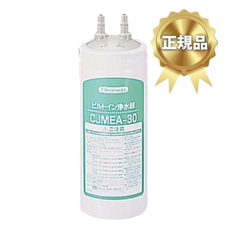 正規品 クリナップ 浄水器 交換用カートリッジ CJMEA-30用  RC-CJMEA