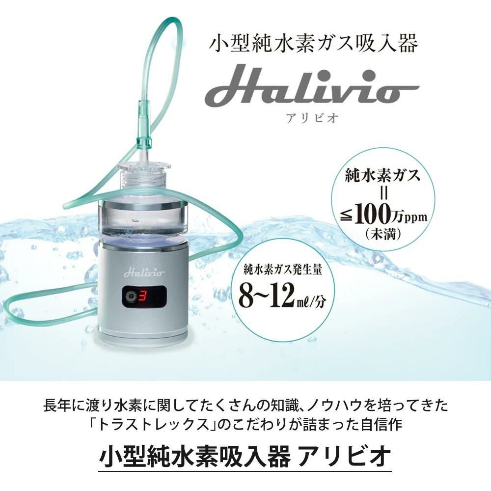 トラストレックス 小型純水素ガス吸入器 アリビオ H 予備ホース付き 家庭用 小型 水素 生成 吸入 健康機器 TRUSTLEX alivio H ラッピング不可