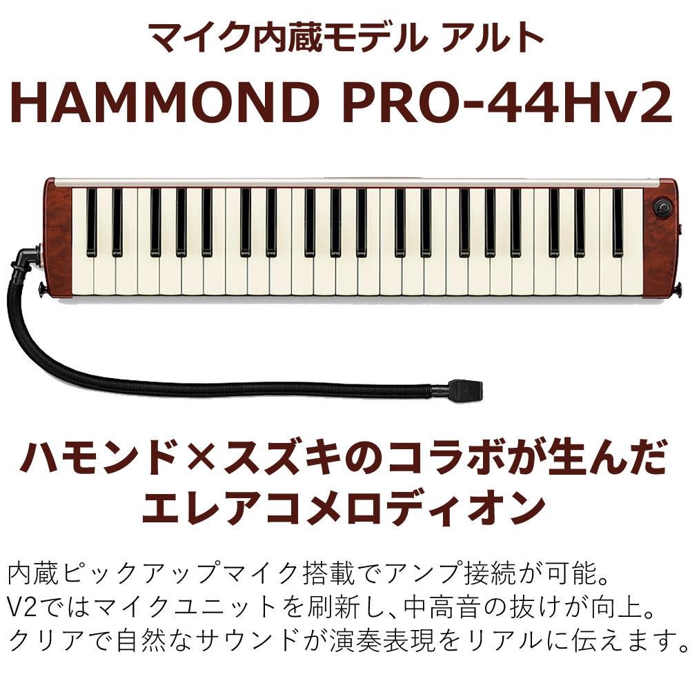 SUZUKI HAMMOND44 PRO-44Hv2 鍵盤ハーモニカ エレアコモデル マウスピース クロスセット ラッピング不可