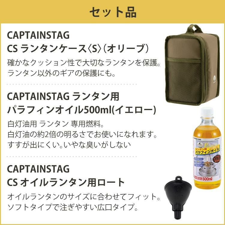 キャプテンスタッグ CS オイルランタン 小 ブロンズ UK-505 ケース