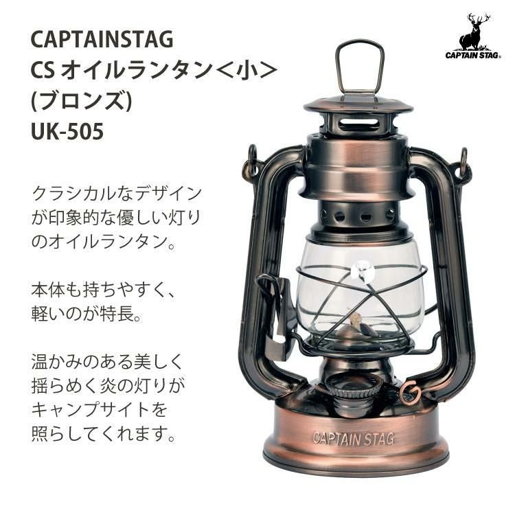 キャプテンスタッグ CS オイルランタン 小 ブロンズ UK-505 ケース