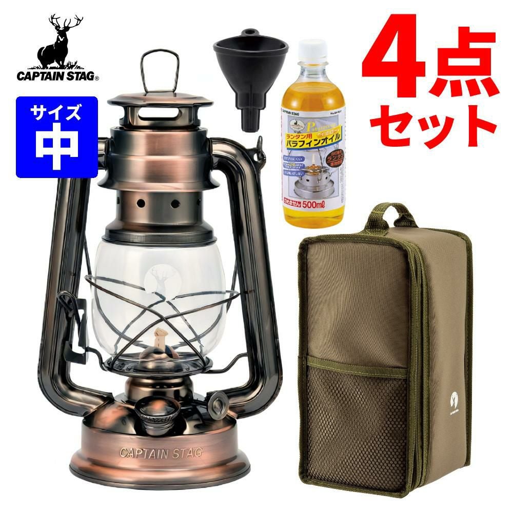 キャプテンスタッグ CS オイルランタン 中 ブロンズ UK-506 ケース＆オイル＆ロート付4点セット レトロ  ラッピング不可