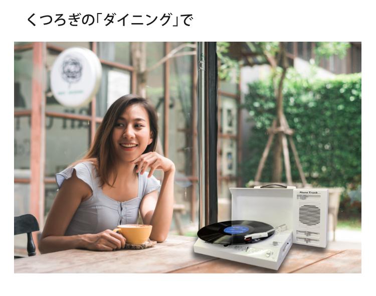 とうしょう 充電式ポータブルレコードプレーヤー Phono Trunk PT-02 スピーカー Bluetooth ラジオ ワイドFM ラッピング不可