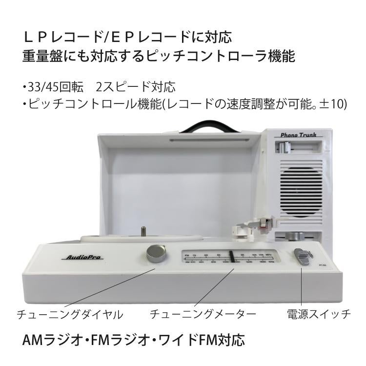 とうしょう 充電式ポータブルレコードプレーヤー Phono Trunk PT-02 スピーカー Bluetooth ラジオ ワイドFM ラッピング不可