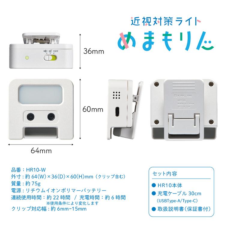 キングジム 近視対策ライト めまもりん HR10-W 白