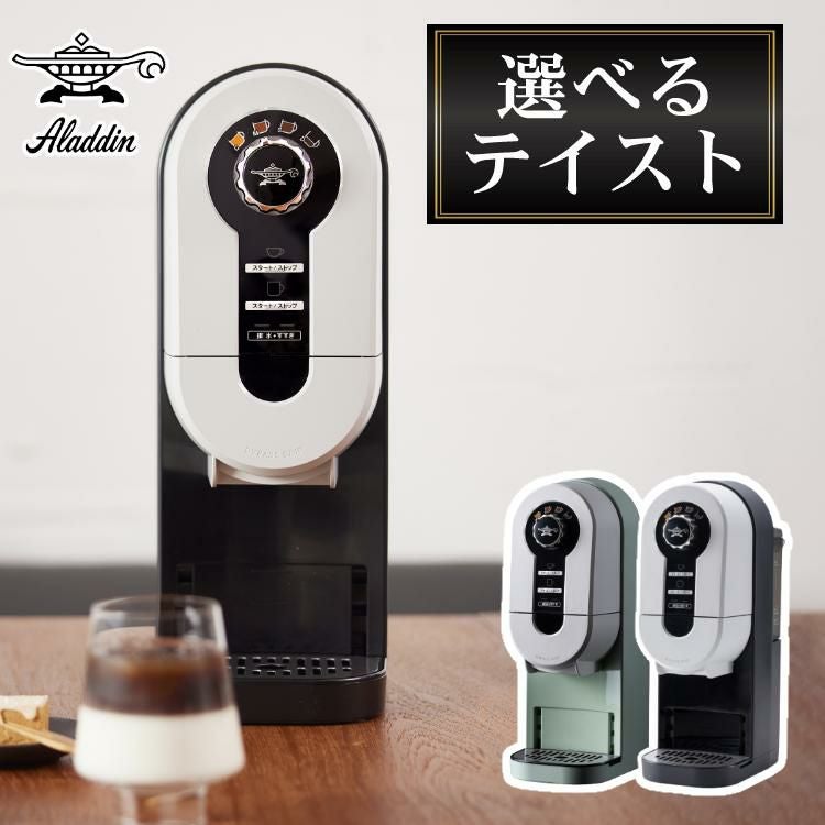 アラジン コーヒーブリュワー コーヒーメーカー ACO-D01A G / K  1リットル給水 デミタス コージーマシーン ドリップコーヒー ドリッパー コーヒー マシン コンパクト スリム おしゃれ シンプル 珈琲 マグカップ サイズ Aladdin ラッピング不可