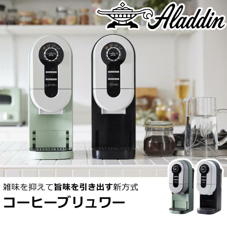 アラジン コーヒーブリュワー コーヒーメーカー ACO-D01A G / K  1リットル給水 デミタス コージーマシーン ドリップコーヒー ドリッパー コーヒー マシン コンパクト スリム おしゃれ シンプル 珈琲 マグカップ サイズ Aladdin ラッピング不可