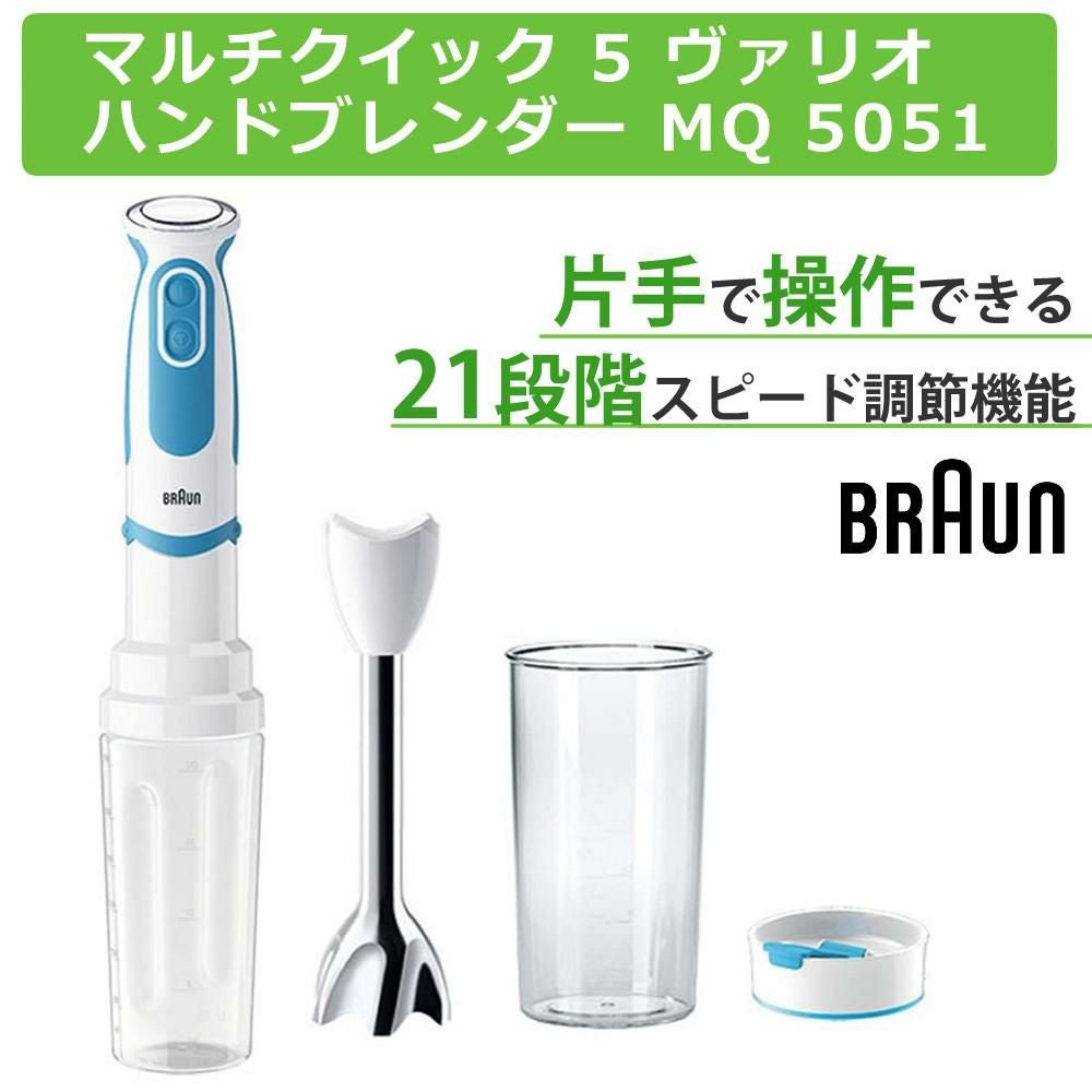 特典付き ブラウン ハンドブレンダー マルチクイック5 ヴァリオフィットハンドブレンダー MQ5051