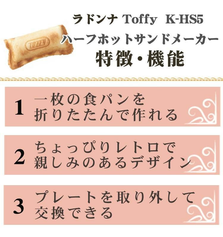 プレートが交換できる！ラドンナ Toffy K-HS5 ハーフホットサンドメーカー プレート交換式＆K-HS5-MP 専用マルチプレート＆K-HS5-TP  専用たい焼きプレート＆おさかなスポンジ