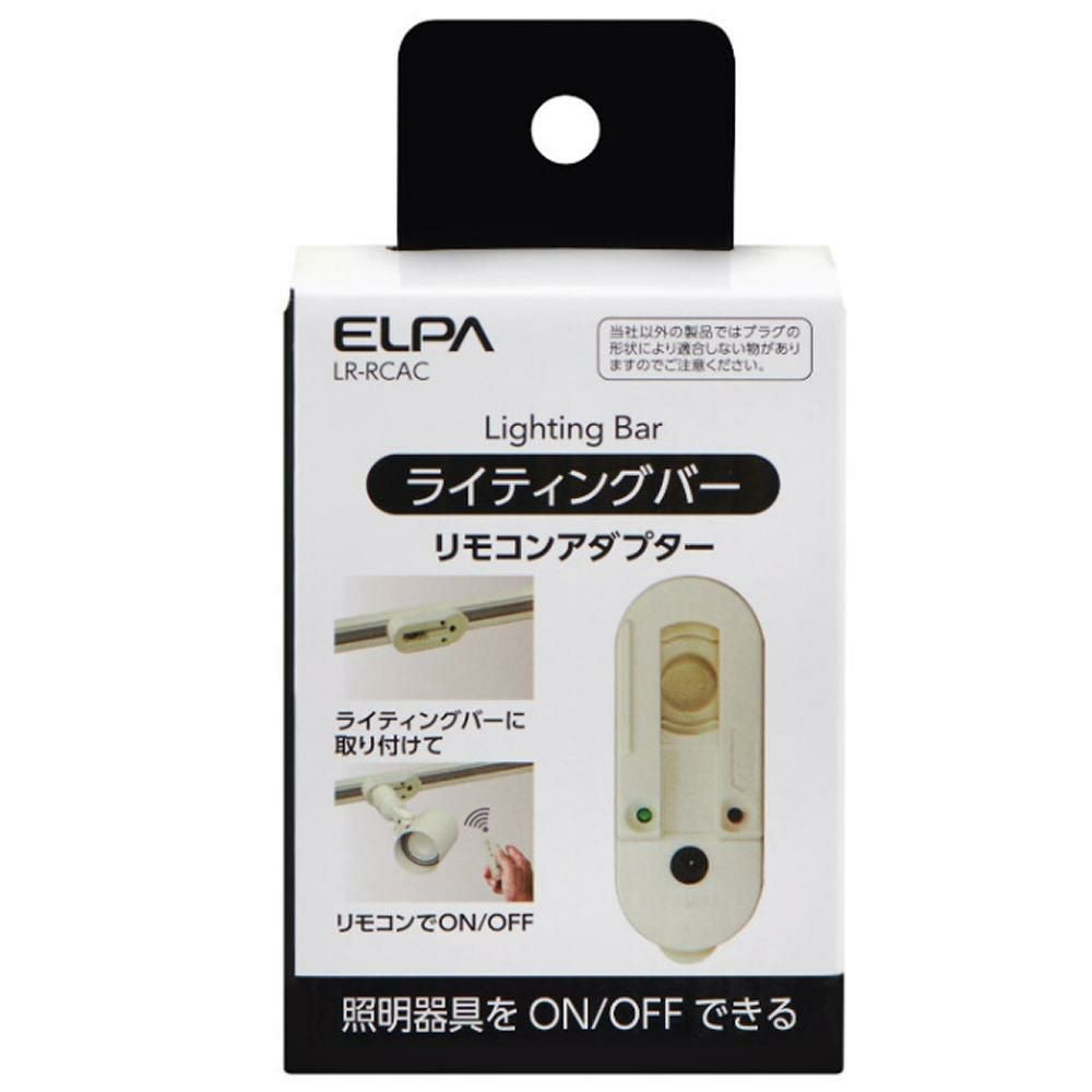 エルパ ライティングバー用パーツ 入切アダプタ LR-RCAC リモコン＆オプション品付き 6点セット ラッピング不可
