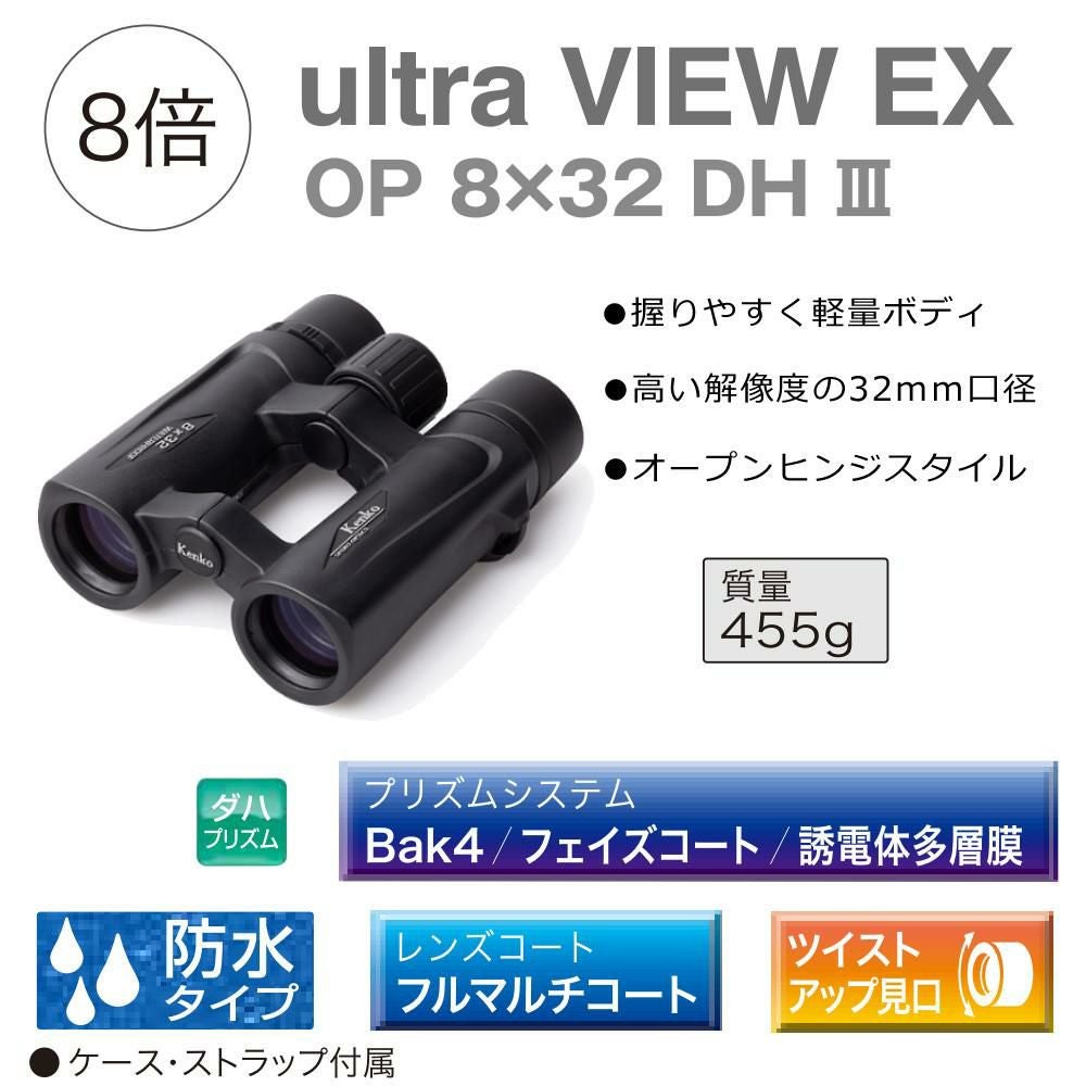 ケンコー 双眼鏡 8倍 ウルトラビュー EX OP 8×32 DH III 軽量 防水