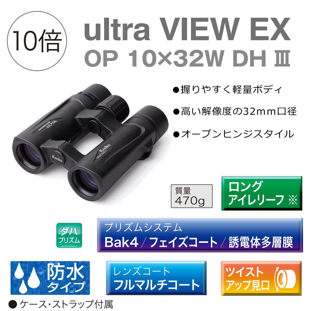 ケンコー 双眼鏡 10倍 ウルトラビューEX OP 10×32 DH III Kenko