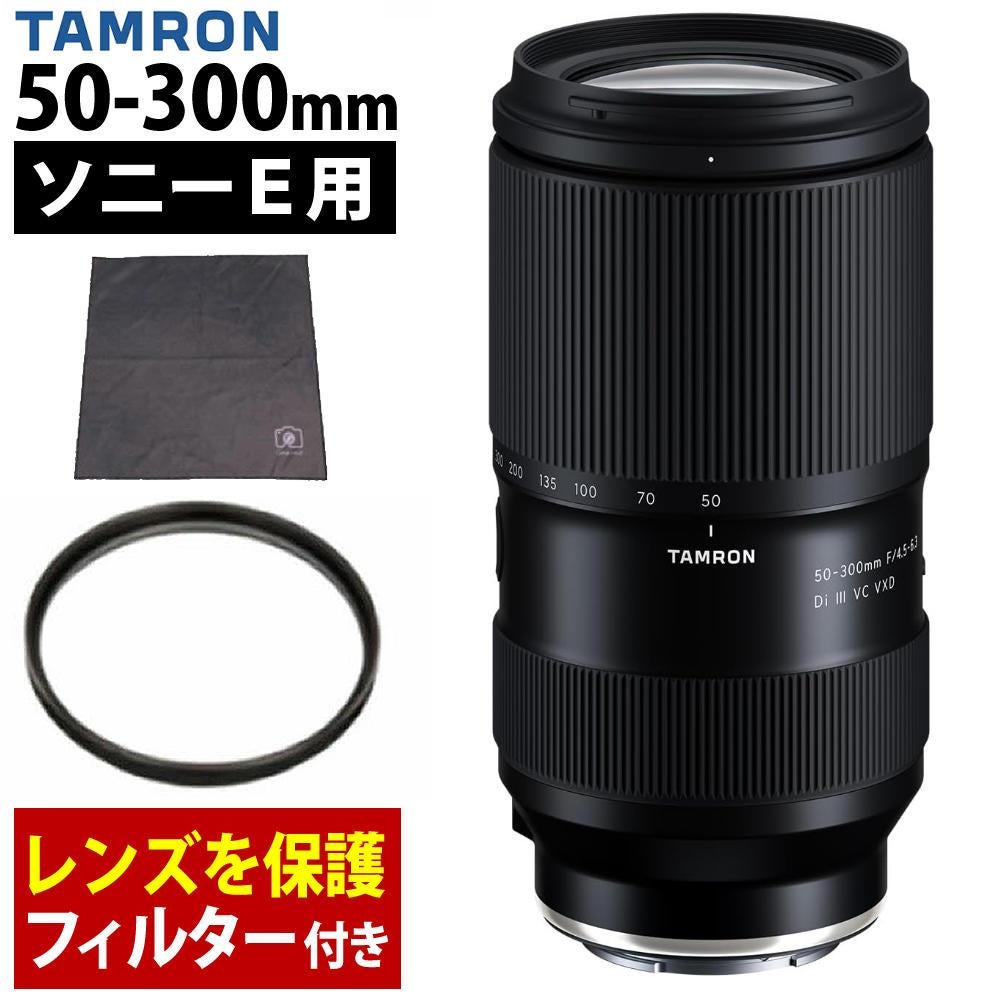 レビューでプレゼント  レンズ保護フィルター付 タムロン 50-300mm F4.5-6.3 Di III VC VXD ソニーE A069S