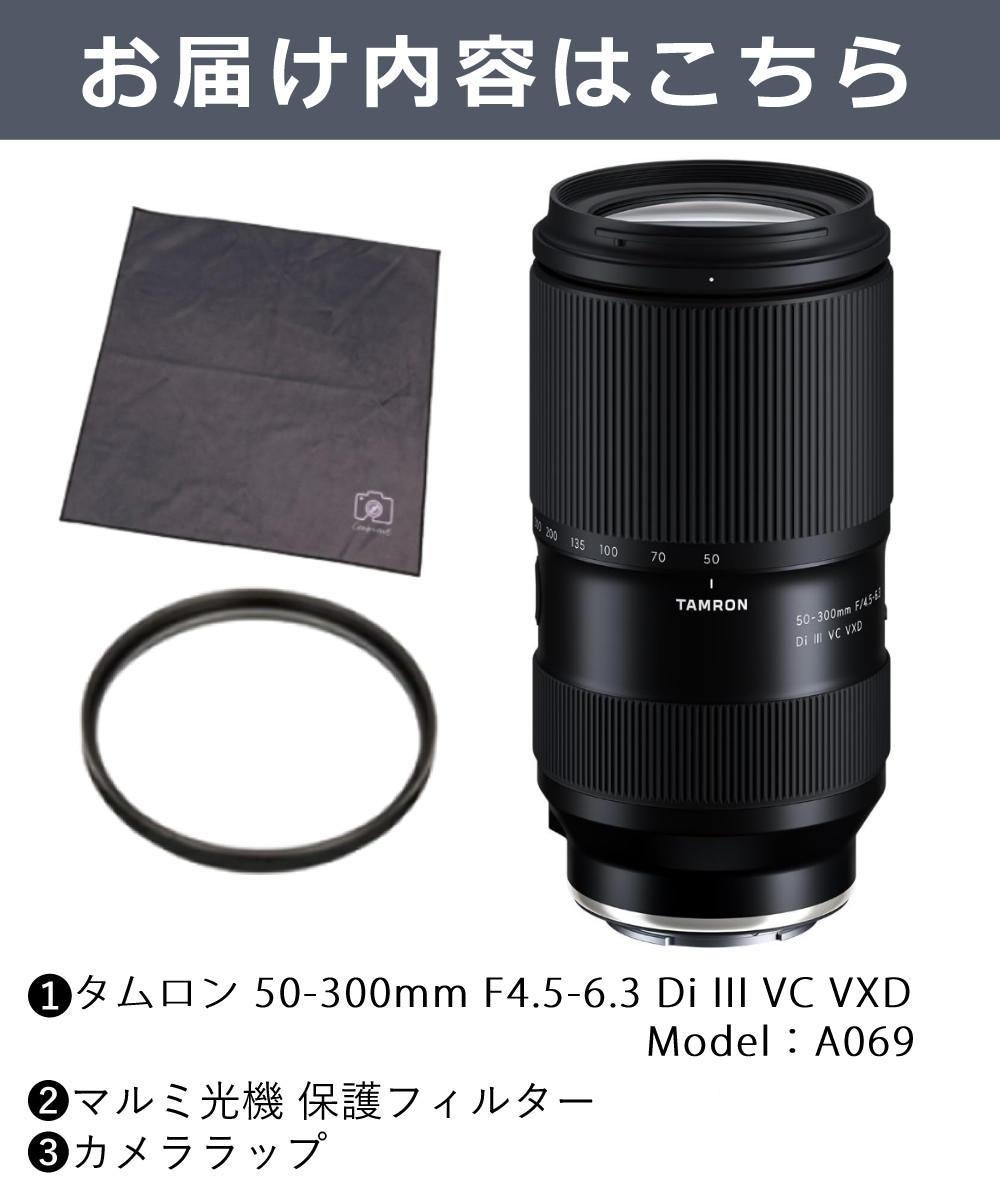 レビューでプレゼント  レンズ保護フィルター付 タムロン 50-300mm F4.5-6.3 Di III VC VXD ソニーE A069S