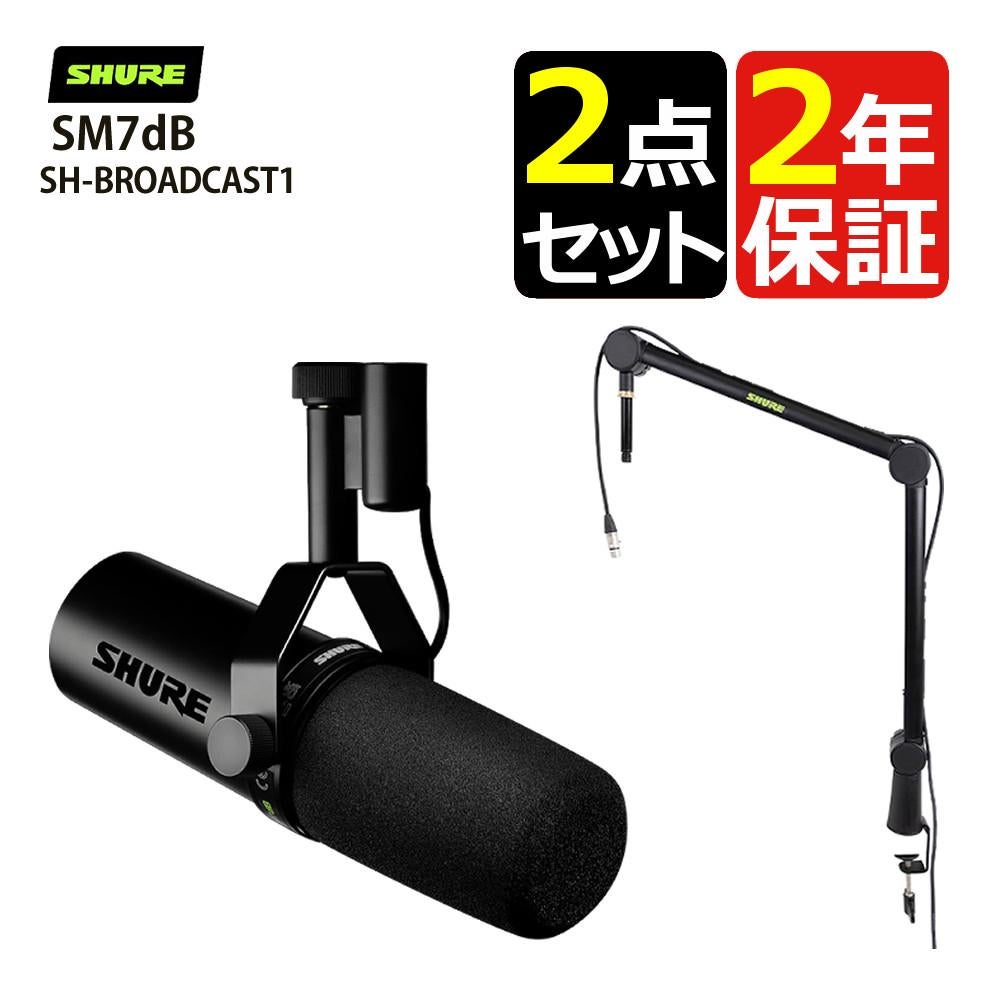 SHURE SM7dB ボーカルマイクロホン マイクアームスタンド SH-BROADCAST1 セット ラッピング不可