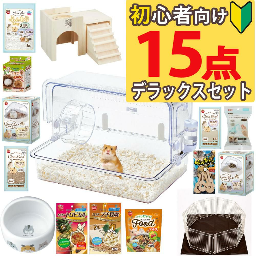 マルカン クリーンケージ 460 ＋ ハムスター 飼育 用品付き 15点セット