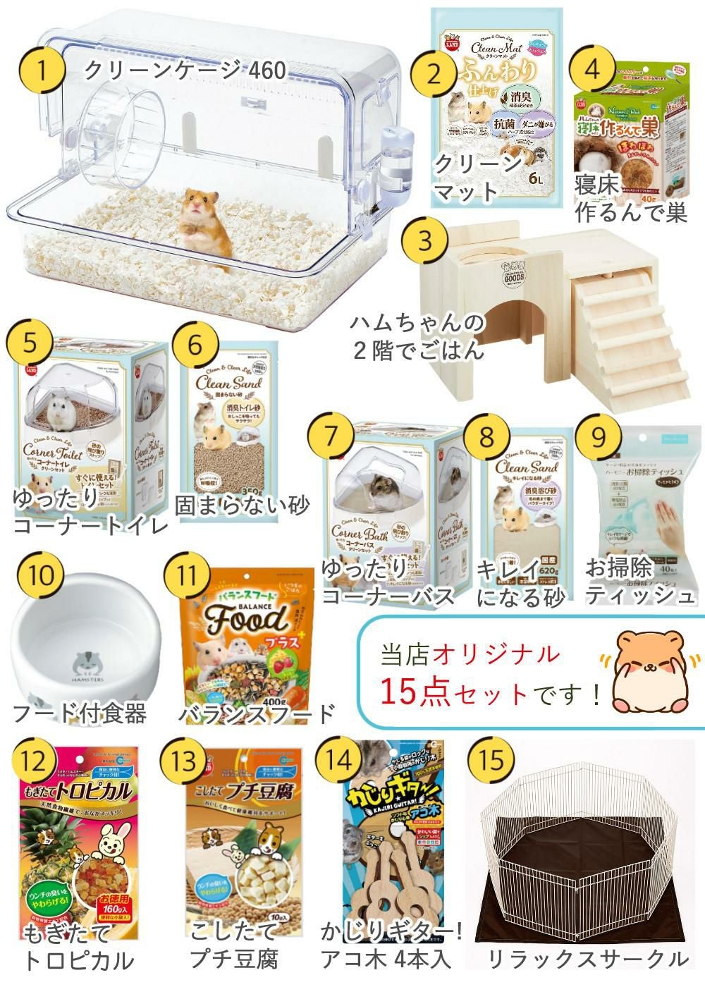マルカン クリーンケージ 460 ＋ ハムスター 飼育 用品付き 15点セット