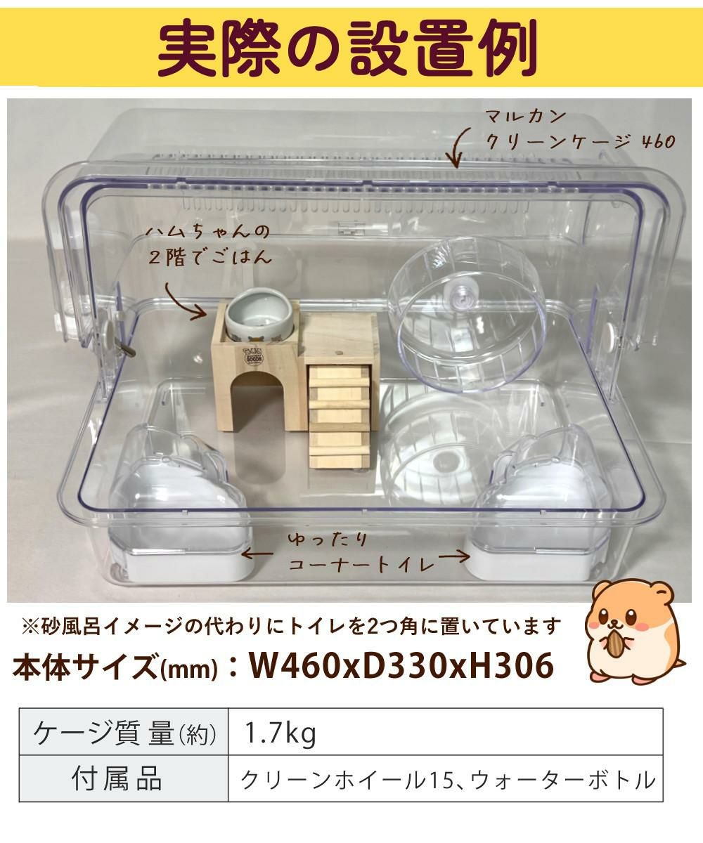 マルカン クリーンケージ 460 ＋ ハムスター 飼育 用品付き 15点セット
