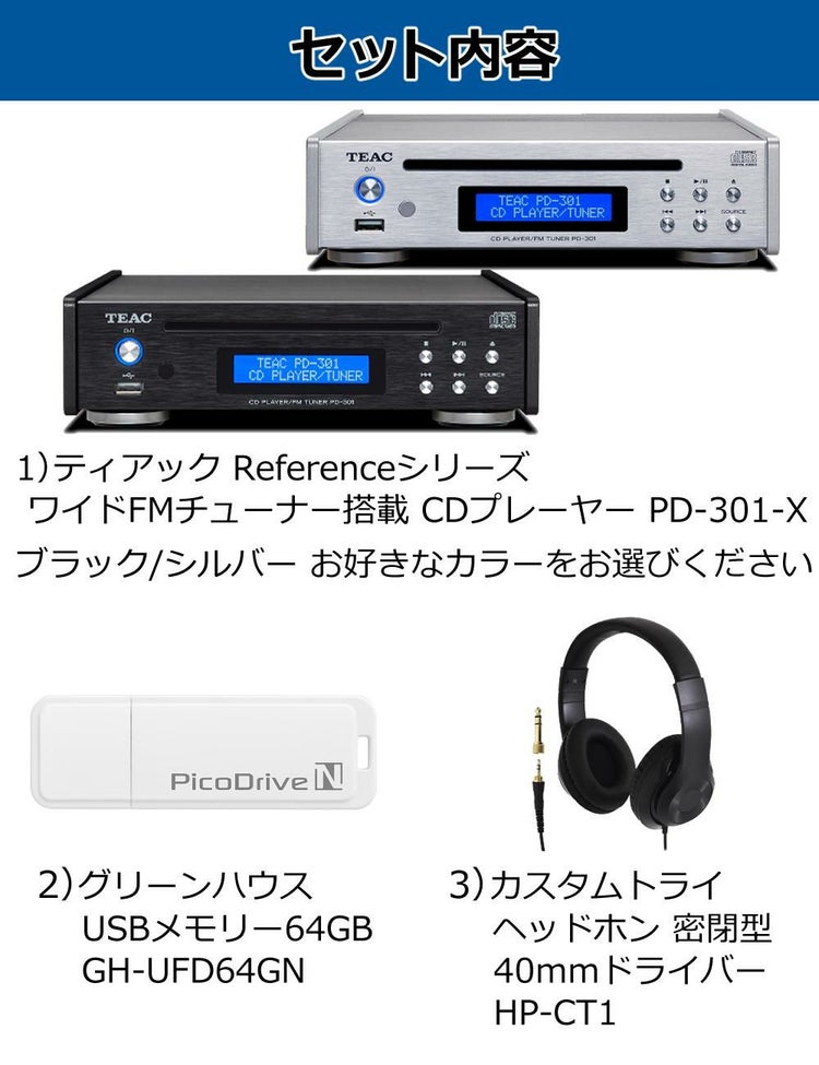 ティアック Referenceシリーズ ワイドFMチューナー搭載CDプレーヤー PD-301-X USBメモリー ヘッドホンセット ラッピング不可