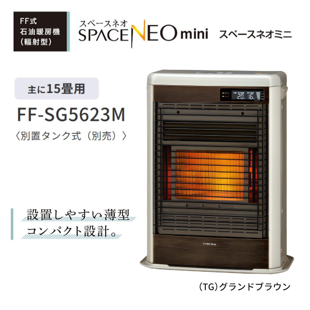 札幌発 2021年製 コロナ CORONA FF-SG5620M W [FF式輻射ストーブ]